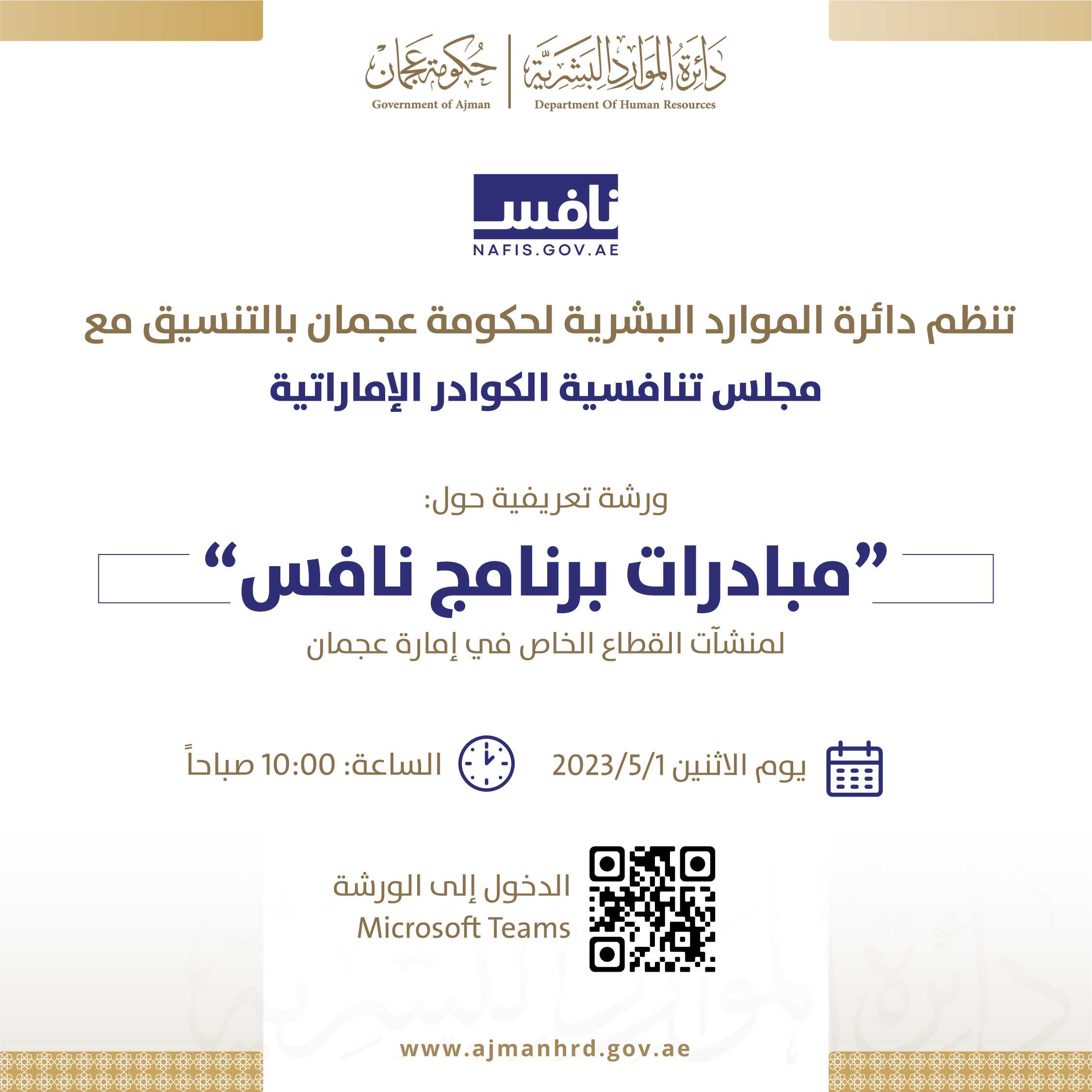 دائرة الموارد البشرية تنظم ورشة تعريفية  للمنشآت الخاصة حول مبادرات برنامج نافس الإمارات