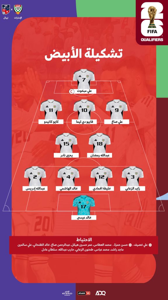 تعرف إلى تشكيل منتخب الإمارات أمام نيبال