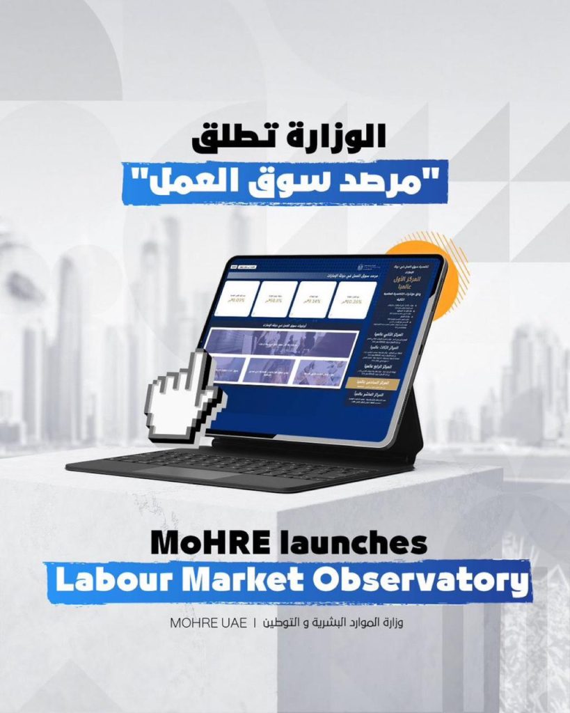 “الموارد البشرية والتوطين” تطلق “مرصد سوق العمل في دولة الامارات”