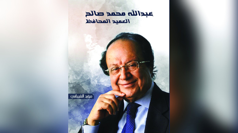 «العميد المحافظ».. سيرة رجل رافق نهضة الإمارات