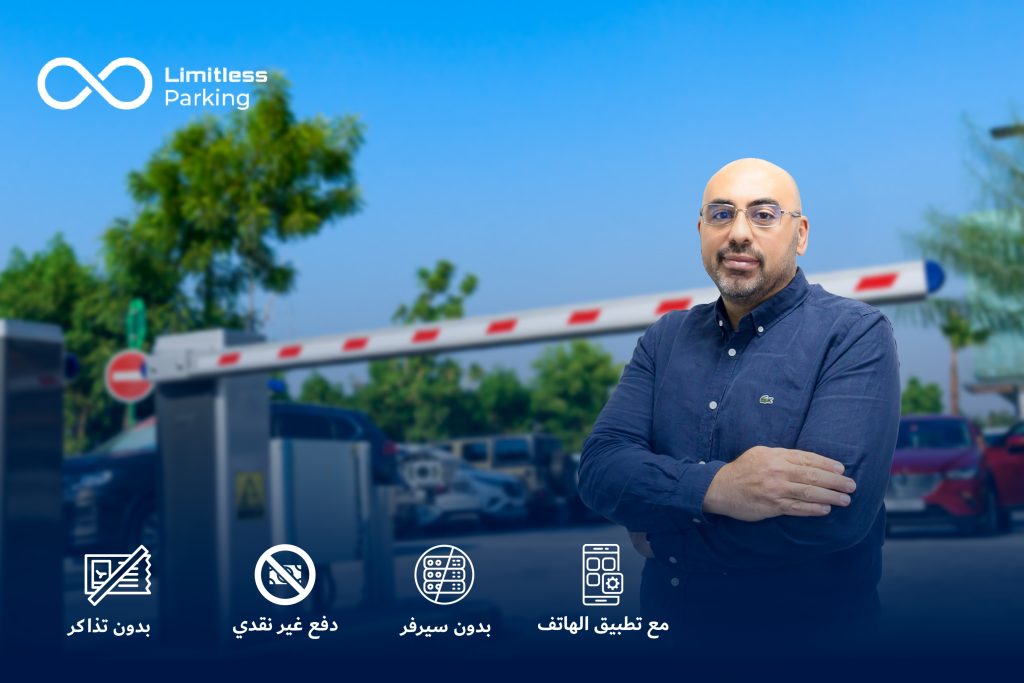 ليمتليس للتكنولوجيا: الطموح العربي ينتج أول نظام سحابي لمواقف سيارات ذكية بدون تذاكر