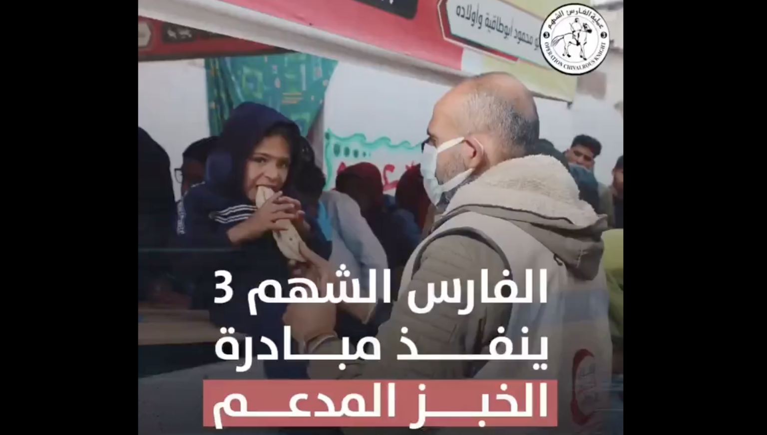 ضمن عملية “الفارس الشهم3”.. “الهلال الأحمر الإماراتي” تنفذ مبادرة الخبز المدعم لأهالي قطاع غزة