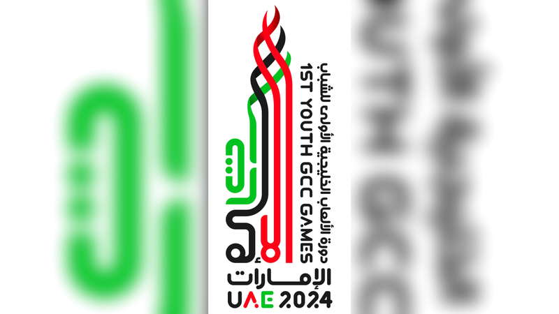 اعتماد شعار دورة الألعاب الخليجية الأولى للشباب «الإمارات 2024»