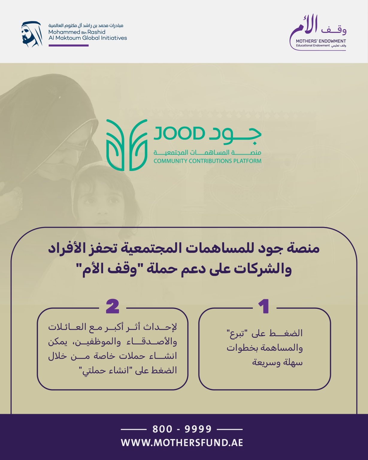 “جود” تحفز الأفراد والشركات على دعم حملة “وقف الأم”