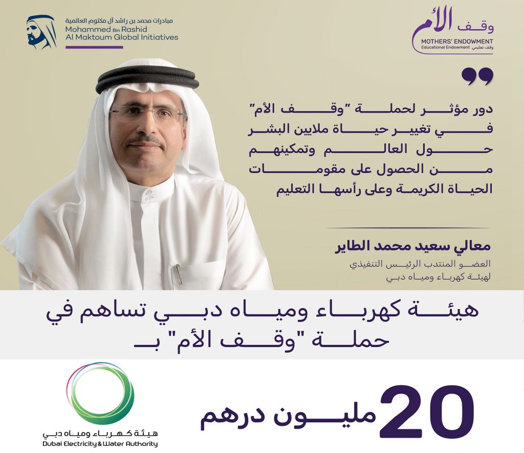 “كهرباء ومياه دبي” تساهم في حملة “وقف الأم” بـ20 مليون درهم
