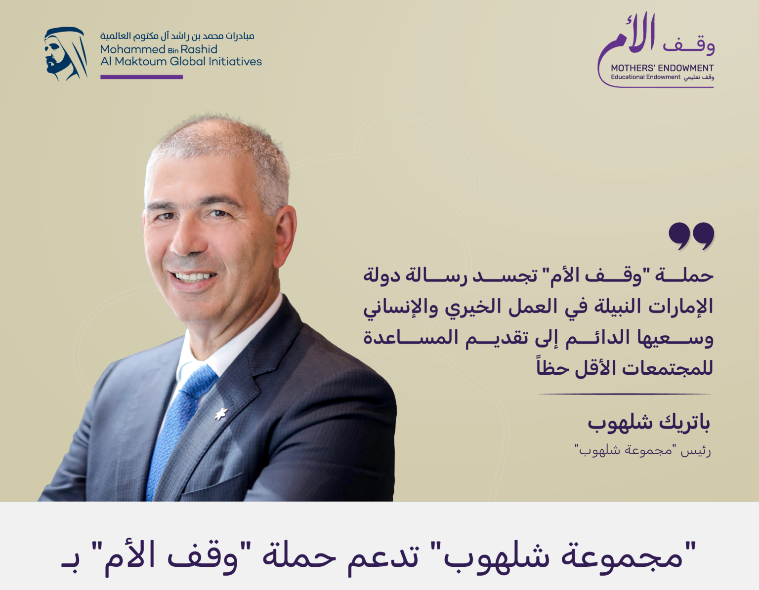 “مجموعة شلهوب” تدعم حملة “وقف الأم” بمليون درهم