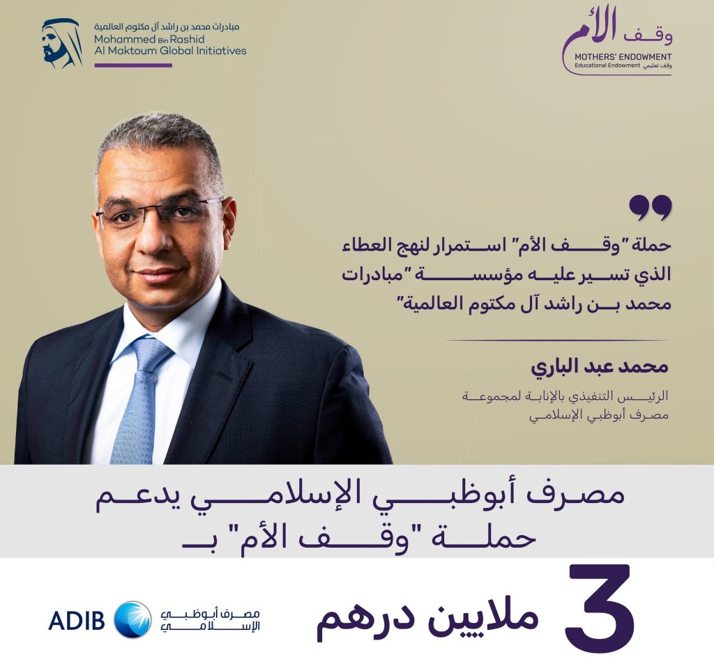 مصرف أبوظبي الإسلامي يدعم حملة “وقف الأم” بـ3 ملايين درهم