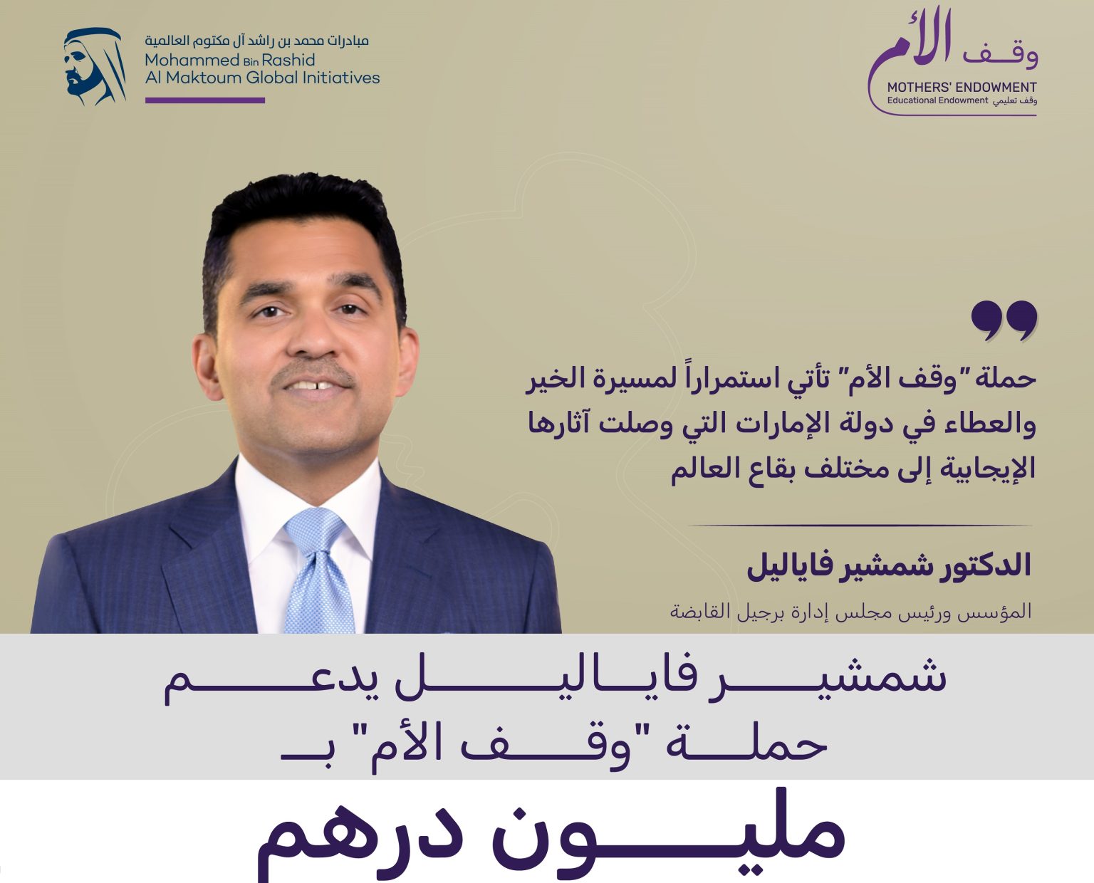 شمشير فاياليل يقدم مليون درهم لحملة “وقف الأم”