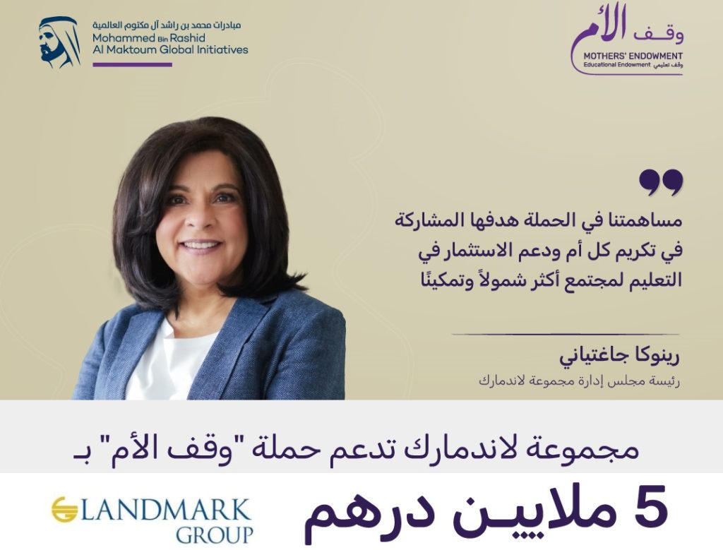 مجموعة لاندمارك تدعم حملة “وقف الأم” بـ5 ملايين درهم