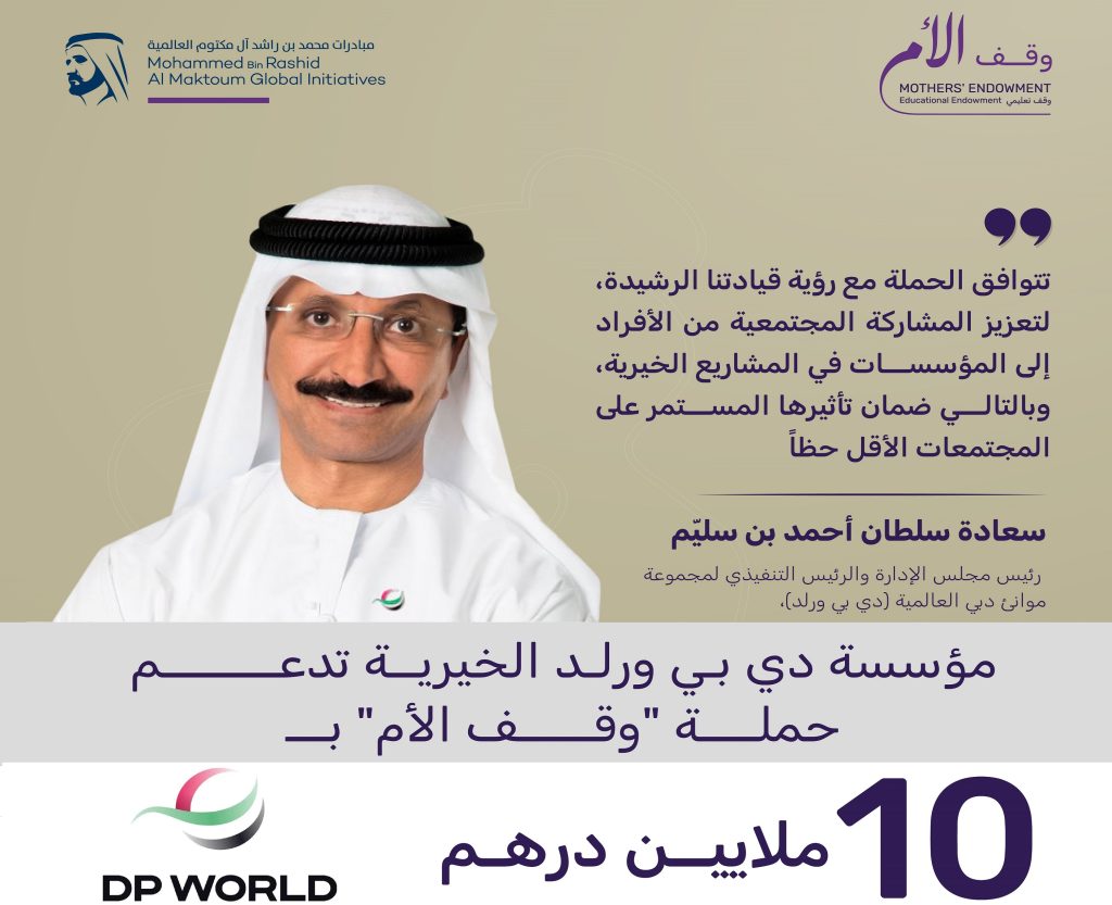 مؤسسة “دي بي ورلد” الخيرية تساهم بـ 10 ملايين درهم في حملة “وقف الأم”