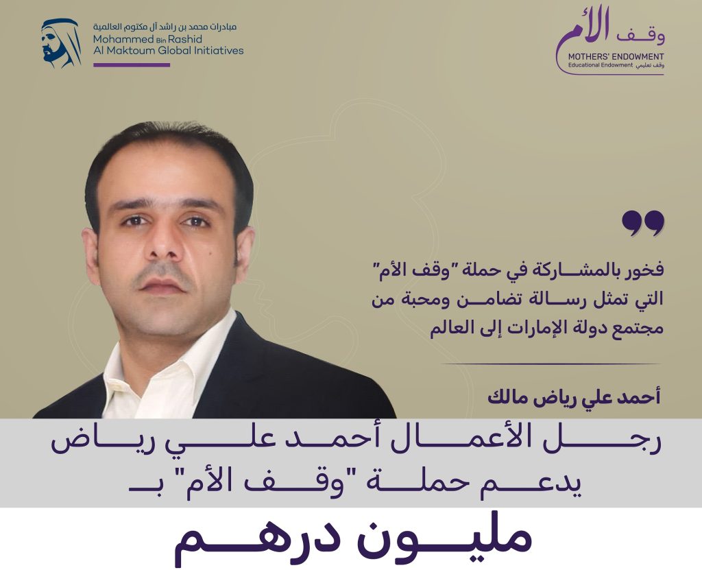 رجل الأعمال أحمد علي رياض مالك يقدم مليون درهم لحملة “وقف الأم”