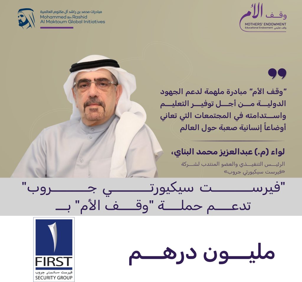 فيرست سيكيورتي جروب” تقدم مليون درهم لحملة “وقف الأم