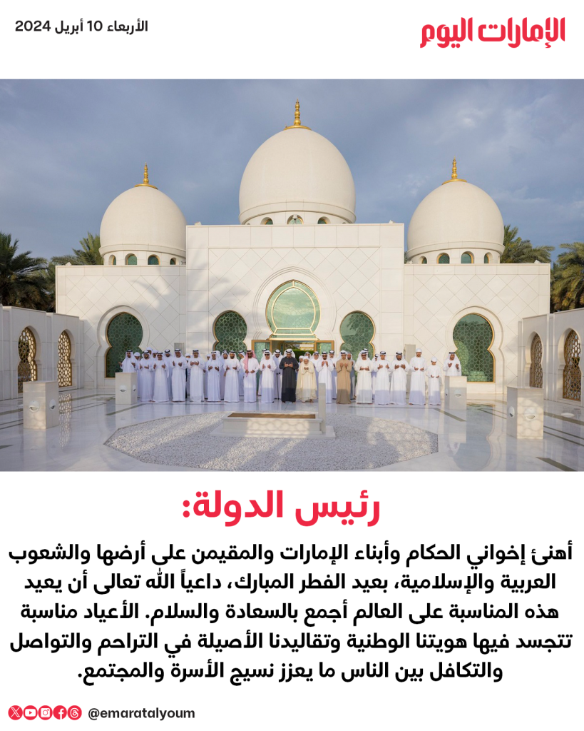 رئيس الدولة: أهنئ إخواني الحكام وأبناء الإمارات والمقيمن على أرضها والشعوب العربية والإسلامية بعيد الفطر المبارك