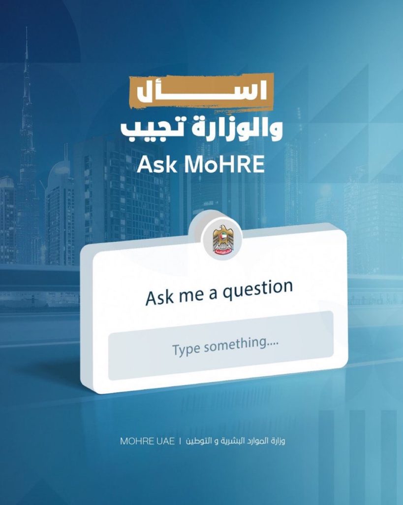 “الموارد البشرية والتوطين” تطلق خدمة “اسأل والوزارة تجيب” على منصات التواصل