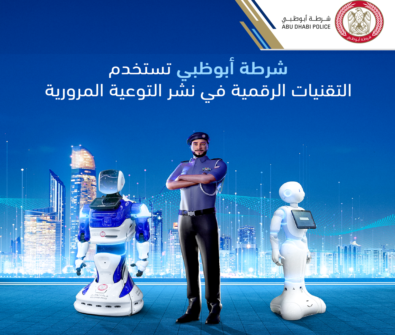 شرطة أبوظبي تستخدم التقنيات الرقمية في نشر التوعية المرورية