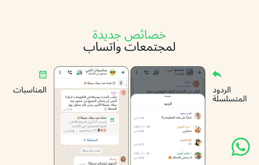 واتساب تضيف ميزتي الأحداث والردود إلى المجتمعات