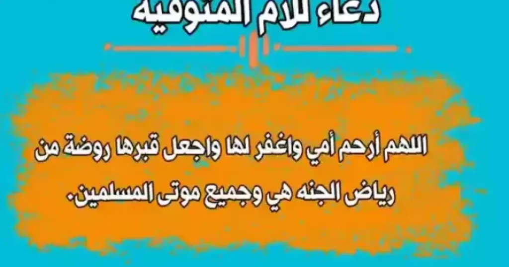شاهد: دعاء يوم عرفة لأمي المتوفية 2024 مكتوب