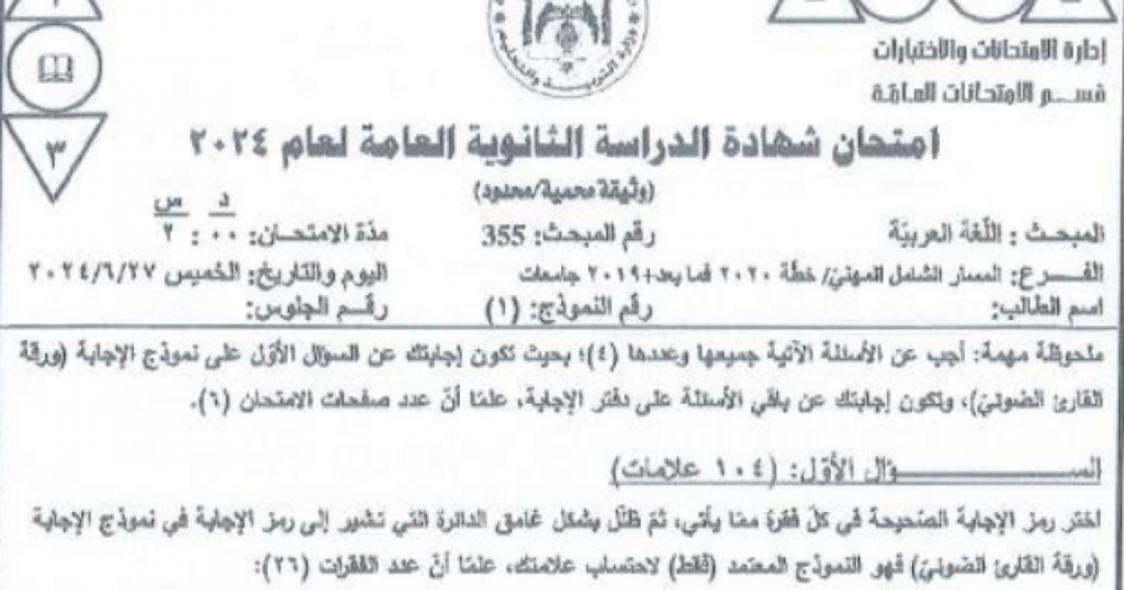 إجابات امتحان اللغة العربية توجيهي 2024 بالأردن كاملة