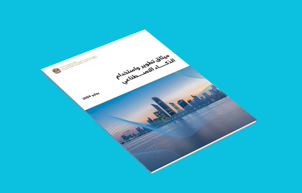 الإمارات تطلق ميثاق تطوير واستخدام الذكاء الاصطناعي