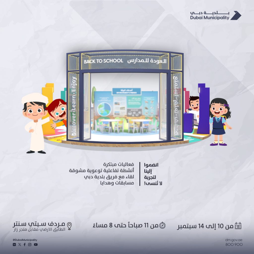 بلدية دبي تنظم فعالية “العودة للمدارس: اكتشف وتعلم واستمتع” في “سيتي سنتر مردف”