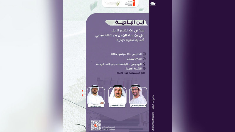 رحلة في إرث الشاعر علي بن بخيت العميمي بمكتبة محمد بن راشد