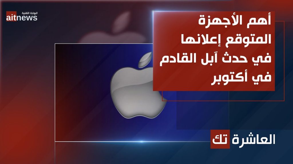 أهم الأجهزة المتوقع إعلانها في حدث آبل القادم