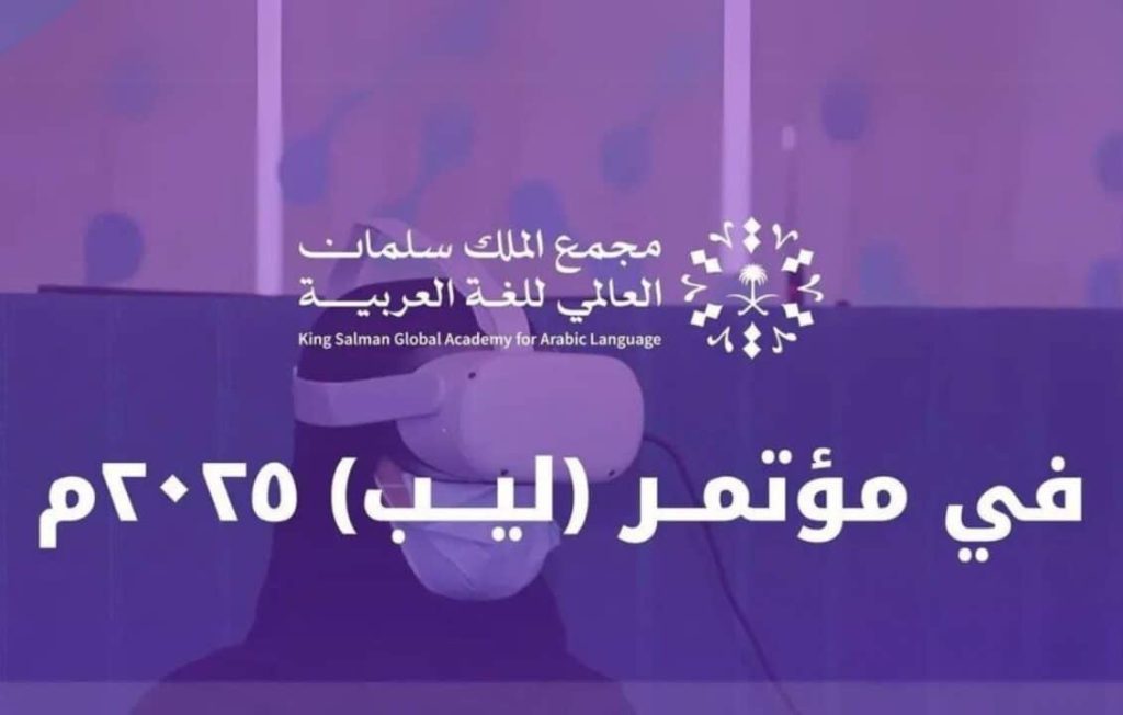 مجمع الملك سلمان يعزز حضور اللغة العربية في التقنية والابتكار في ليب 2025