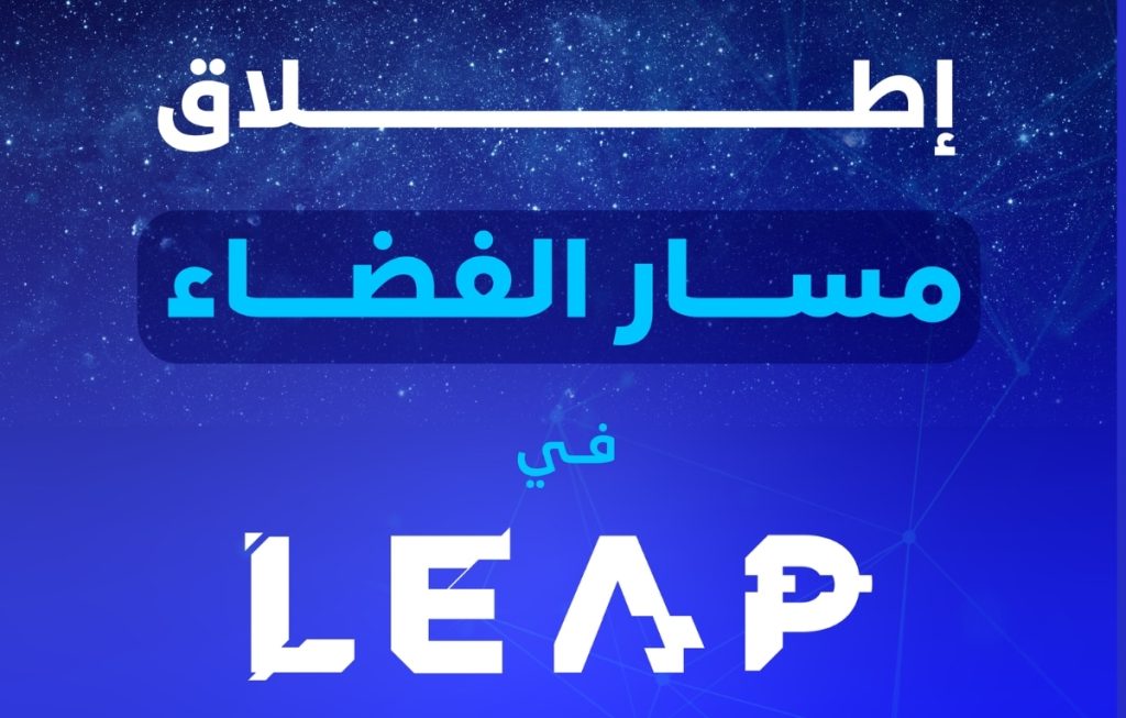 إطلاق النسخة الثانية من “مسار الفضاء” لتشجيع الابتكار في قطاع الفضاء في السعودية