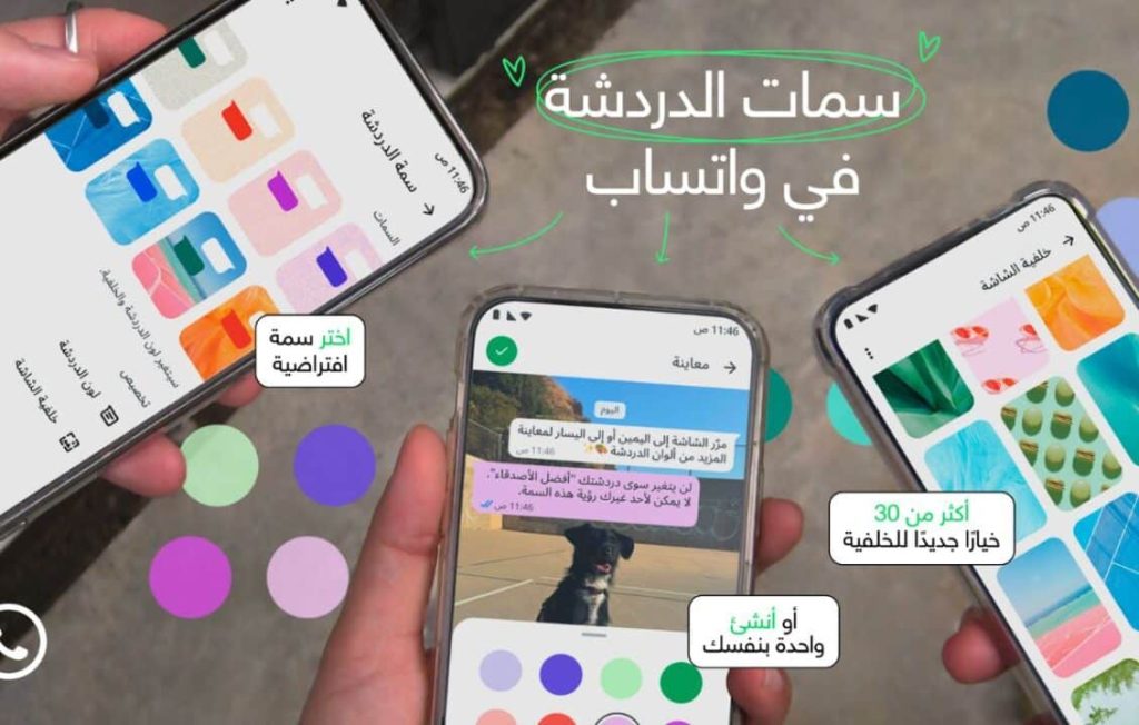 وداعًا للأخضر التقليدي.. واتساب تطلق ميزة سمات الدردشة