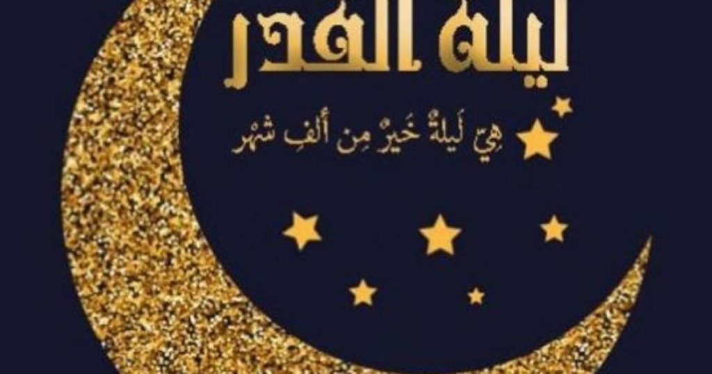 شاهد: متى ليلة القدر 2025 ميلاديا