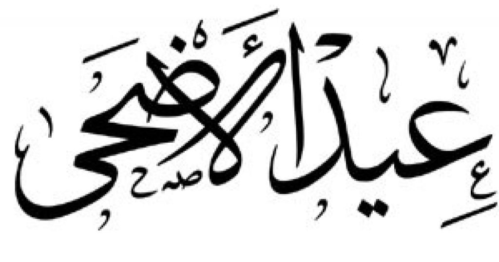 عيد الأضحى 2025 الأردن – موعد وقفة عرفة بالضبط