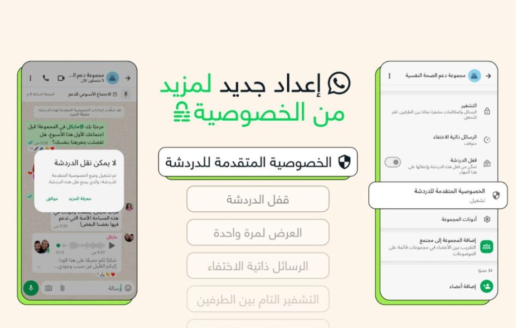 واتساب تطلق ميزة “الخصوصية المتقدمة” لمنع نقل المحادثات خارج التطبيق