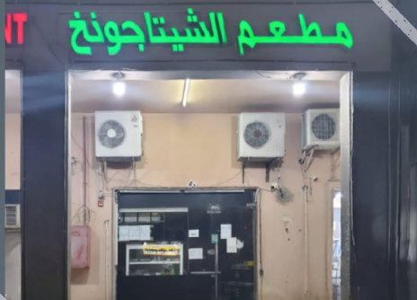 «السلامة الغذائية» تغلق مطعم “الشيتاجونغ” في أبوظبي