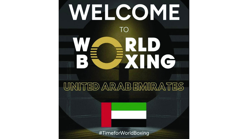 الإمارات عضواً في هيئة الملاكمة العالمية