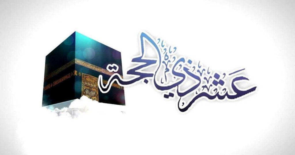 حديث عن فضل العشر الأوائل من ذي الحجة 2025