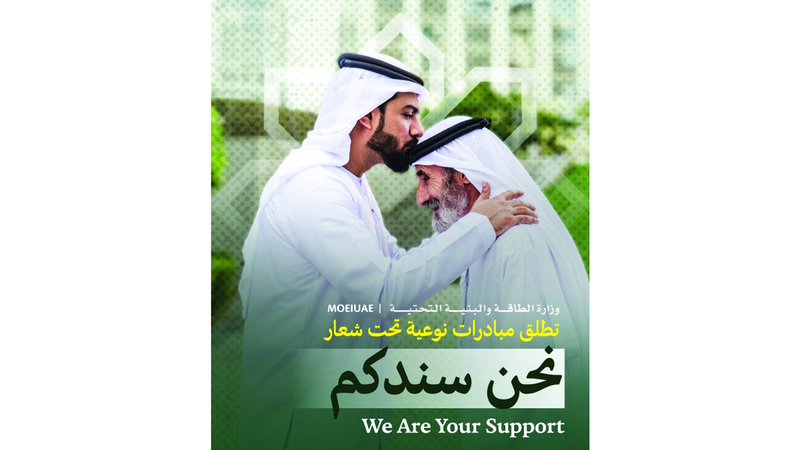 «الطاقة» تُطلق «نحن سندكم» لدعم كبار المواطنين والمقيمين