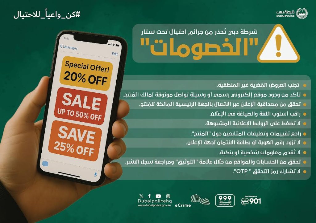 شرطة دبي تُحذر من جرائم احتيال تحت ستار عروض “الخصومات”