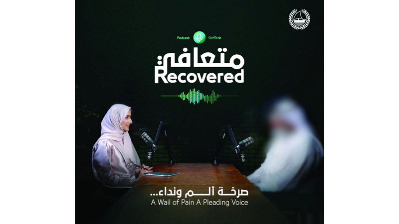 «شرطة دبي» تُطلق بودكاست «متعافي» للتوعية من آفة المخدرات