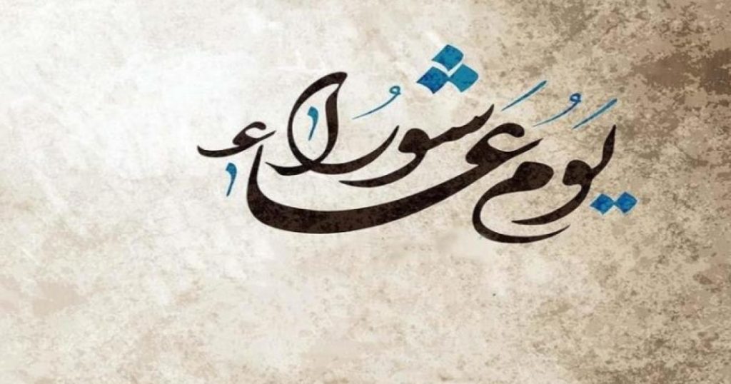 دعاء يوم عاشوراء مكتوب – أفضل الأدعية المستجابة في العاشر من محرم 1447