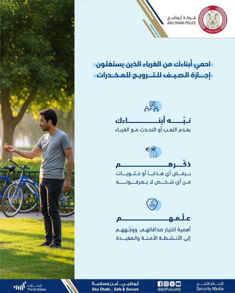 شرطة أبوظبي تدعو أولياء الأمور لحماية أبنائهم من غرباء يستغلون إجازة الصيف للترويج للمخدرات