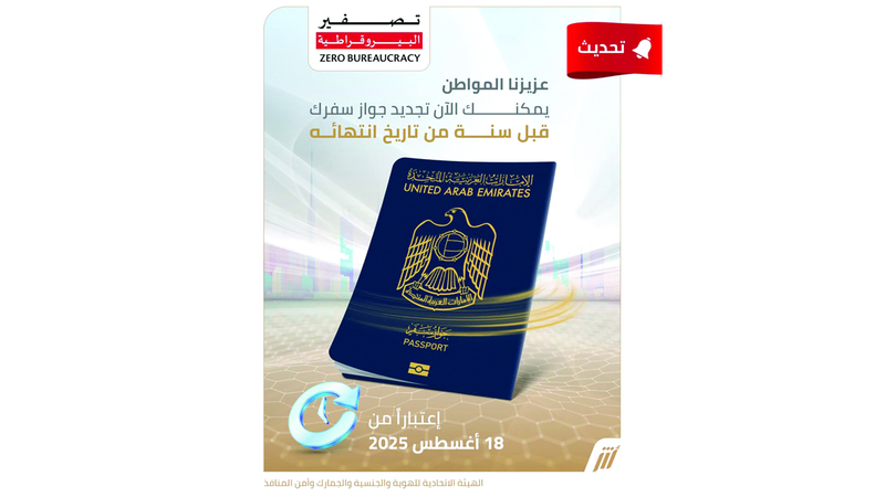 «الهوية والجنسية» تسمح بتجديد جواز السفر قبل سنة من تاريخ انتهائه