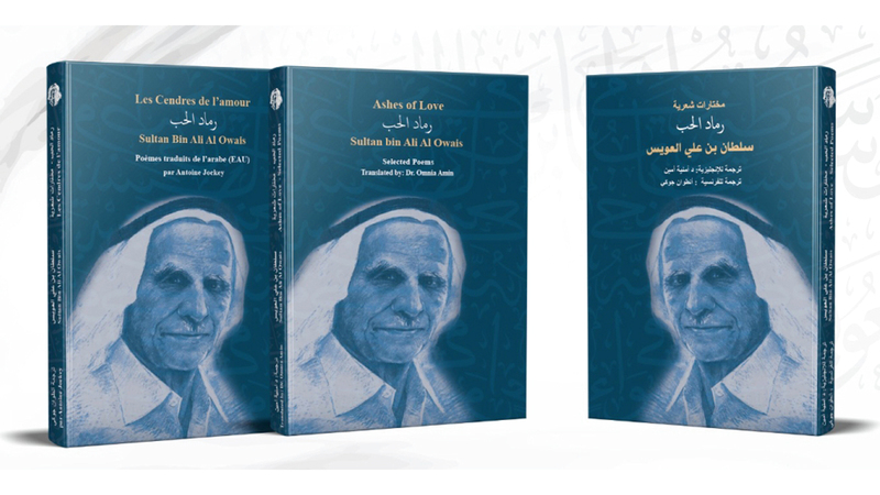 في مئويته.. 30 قصيدة لسلطان العويس بـ «الفرنسية» و«الإنجليزية»