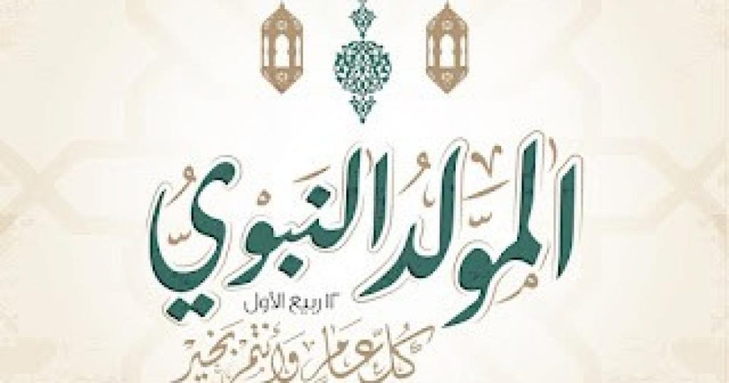 المولد النبوي الشريف 2025 في الجزائر والمغرب