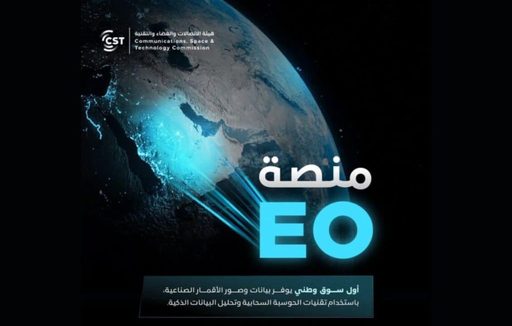 السعودية تطلق منصة “EO”.. أول سوق وطني لبيانات الرصد الفضائي