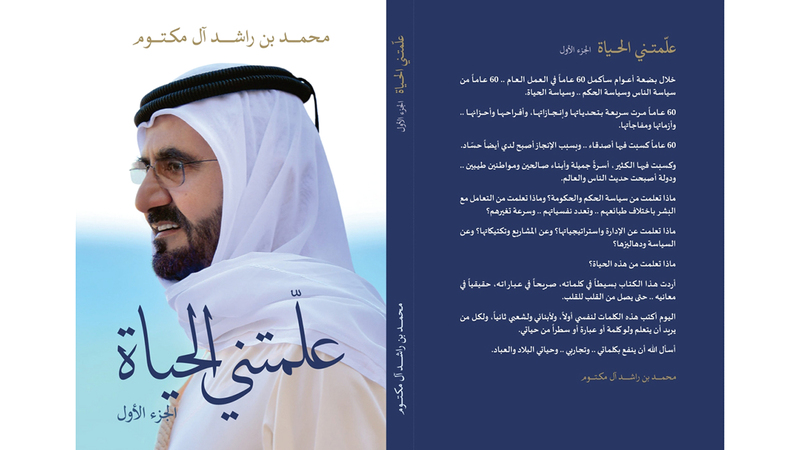 محمد بن راشد يهدي حمدان ومكتوم بن محمد نسختين من «علمتني الحياة»