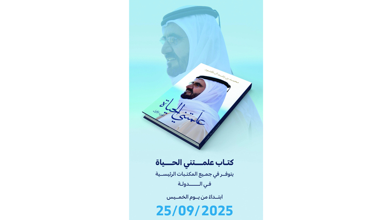 كتاب «علمتني الحياة» متوافر بالمكتبات الرئيسة في الدولة