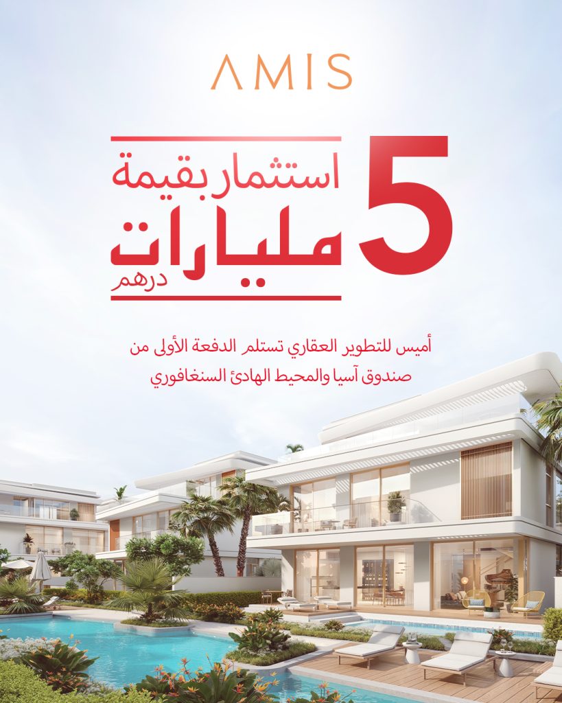 “إيه إم آي إس” العقارية (AMIS) تستلم الدفعة الأولى من تمويل بقيمة 5 مليار درهم