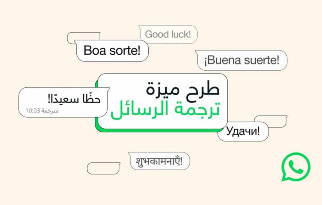 تدعم العربية.. واتساب تطلق ميزة ترجمة الرسائل