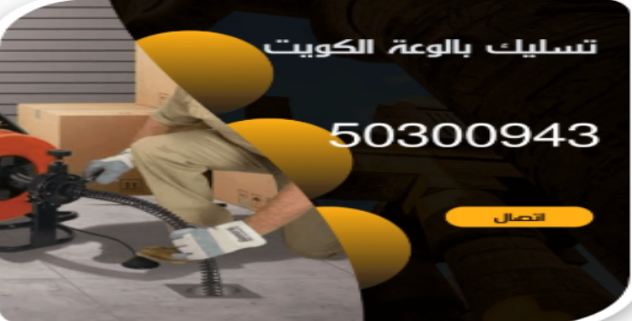 شركة تسليك مجاري الكويت