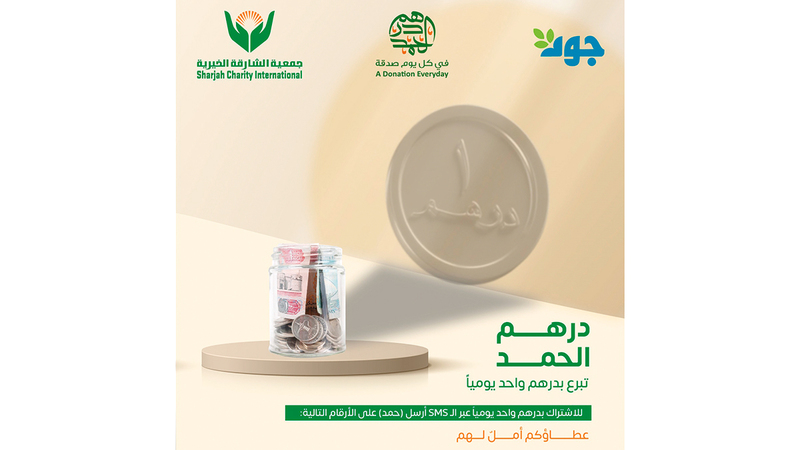 «درهم الحمد» يرفد «الشارقة الخيرية» بـ 23 مليون درهم منذ 2017